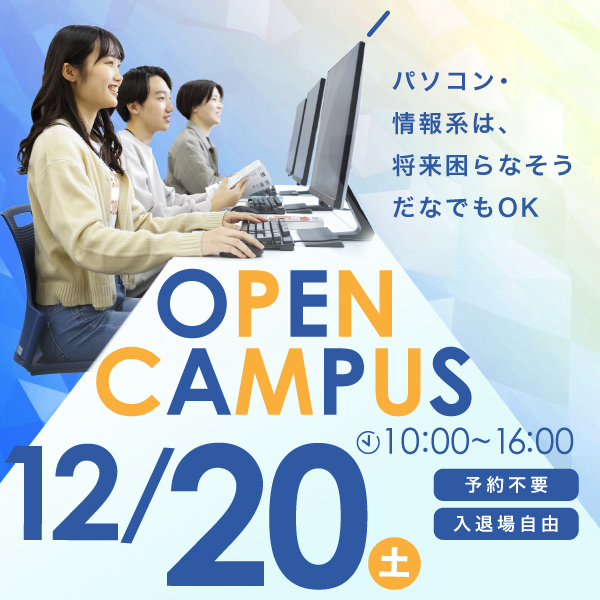 12/20 誰でも気軽に参加できるオープンキャンパス（クリスマス SP）
