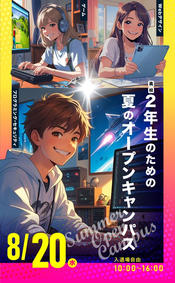 2年生のためのオープンキャンパス