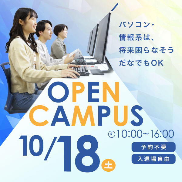 10/18 誰でも気軽に参加できるオープンキャンパス