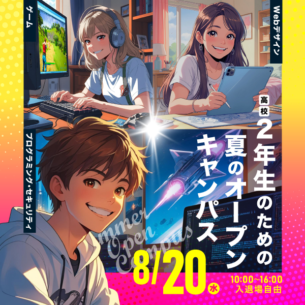 8/20 高校2年生のための夏のオープンキャンパス