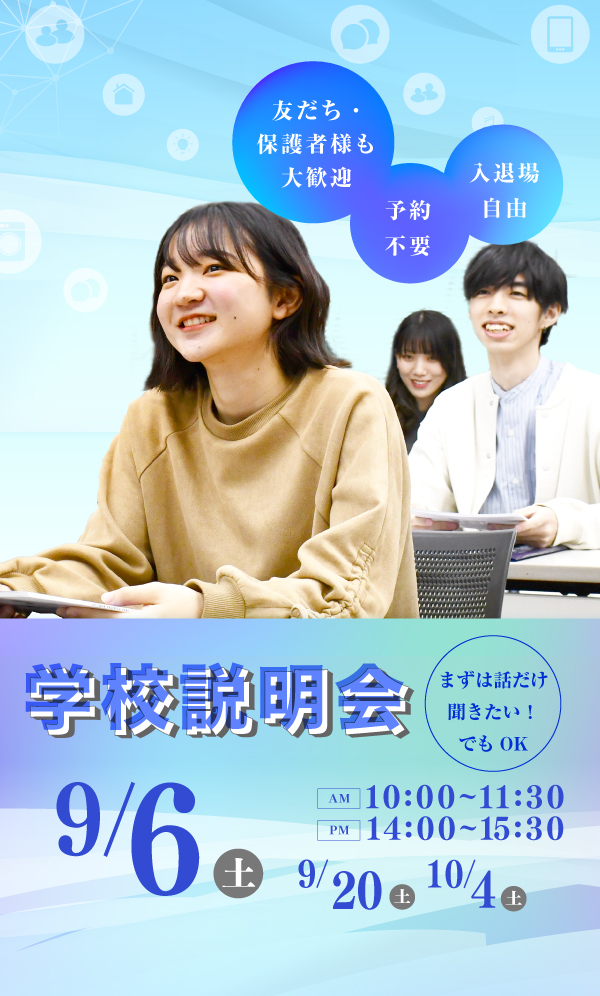 AO入学＆学校説明会