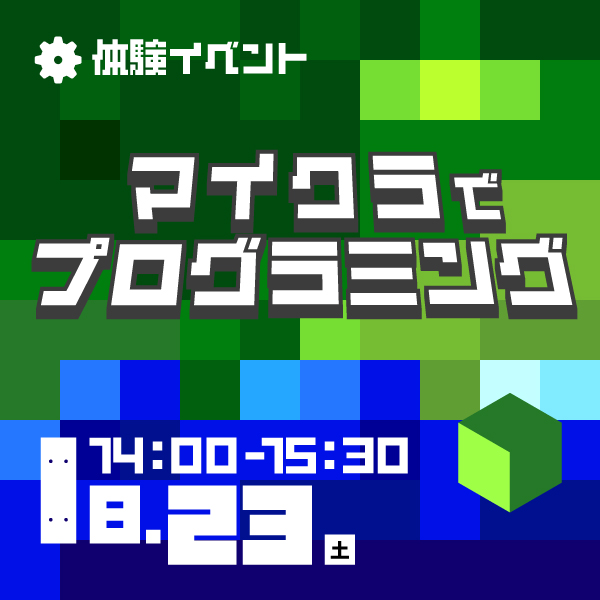 8/23 pick up！人気体験イベント「マイクラでプログラミング」