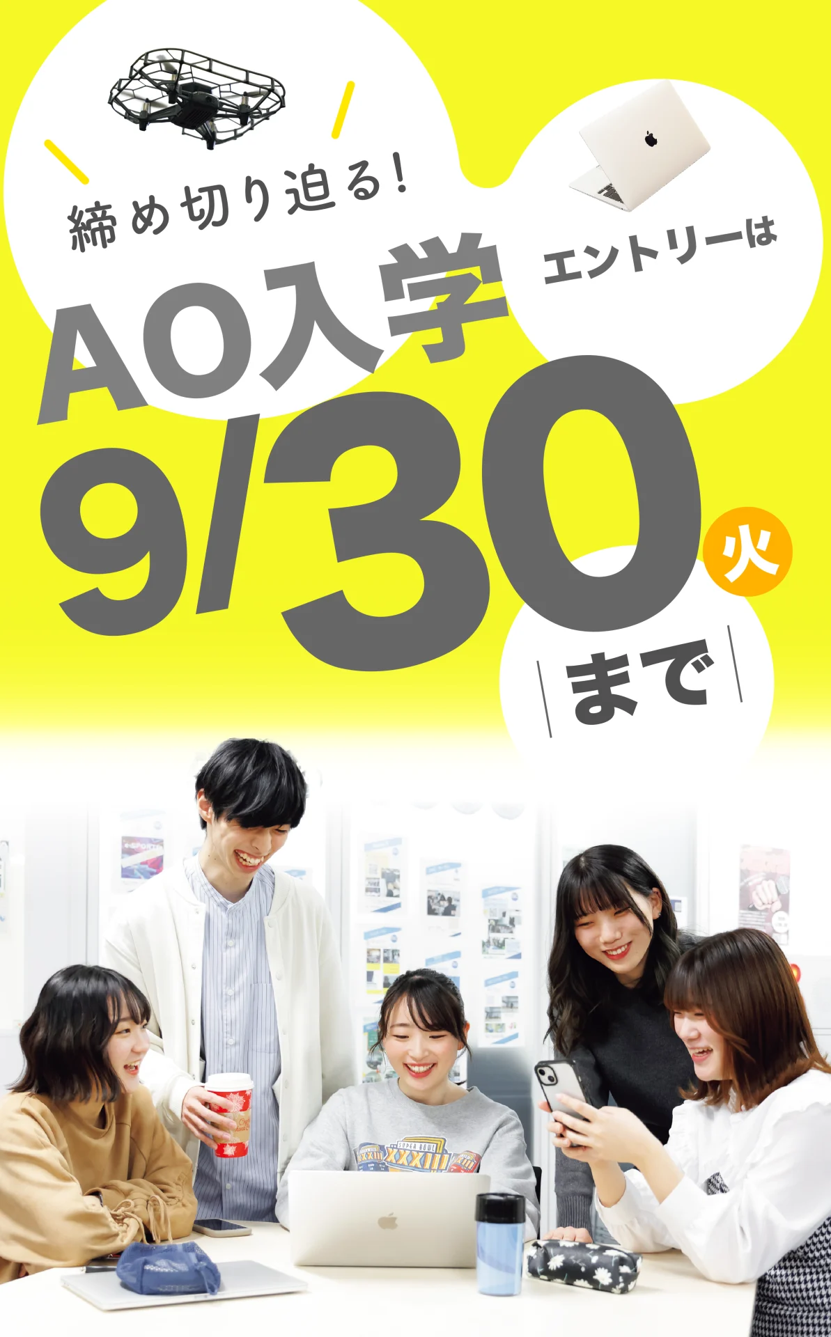 AO〆切迫る