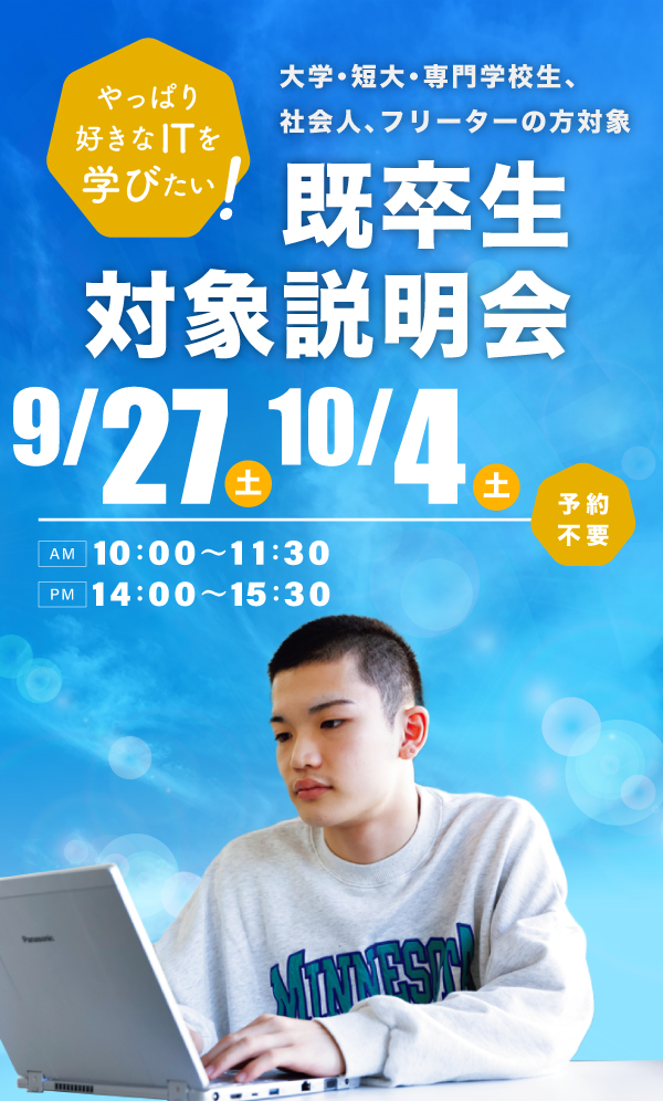 既卒生対象学校説明会