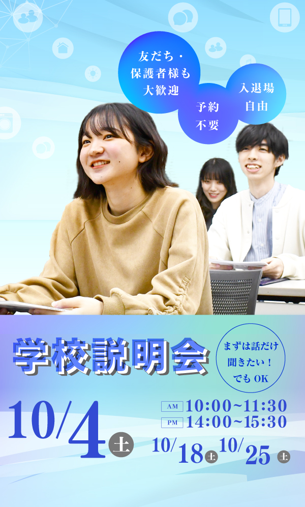 学校説明会