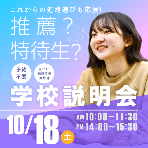 10/18 学校説明会