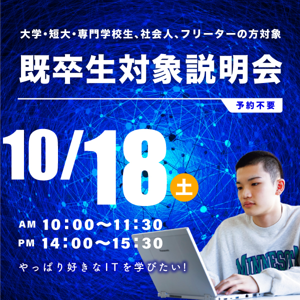 10/18 既卒生対象の学校説明会