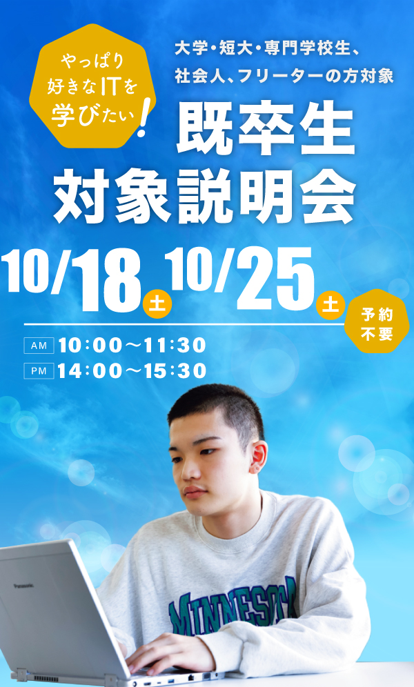 既卒生対象学校説明会