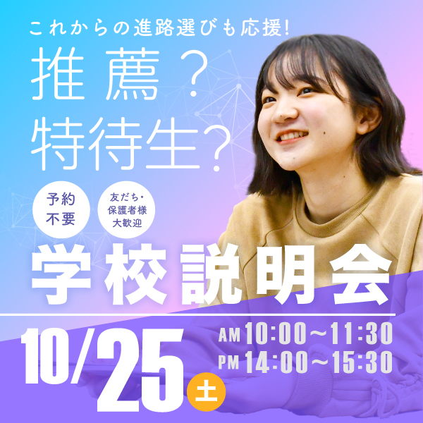 10/25 学校説明会