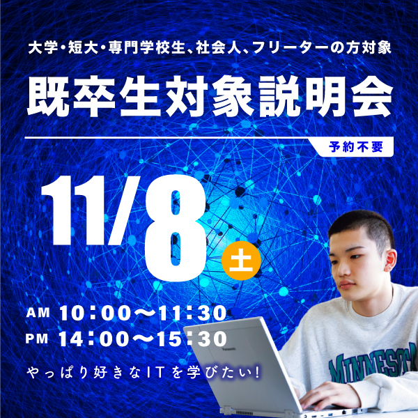 11/8 既卒生対象の学校説明会