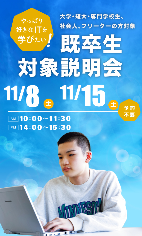 既卒生対象学校説明会