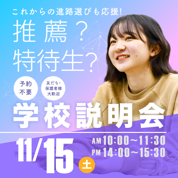 11/15 学校説明会