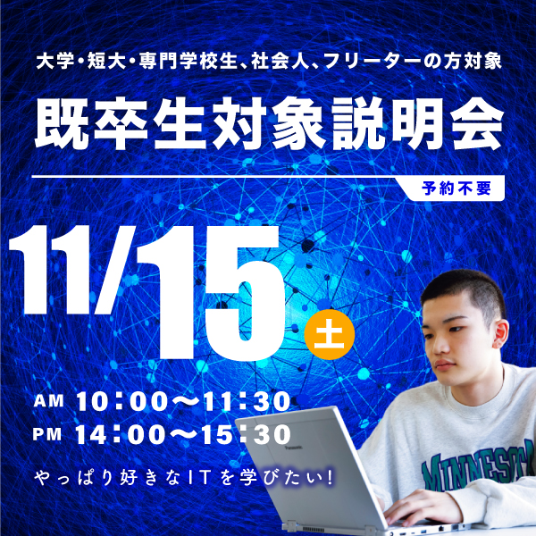 11/15 既卒生対象の学校説明会