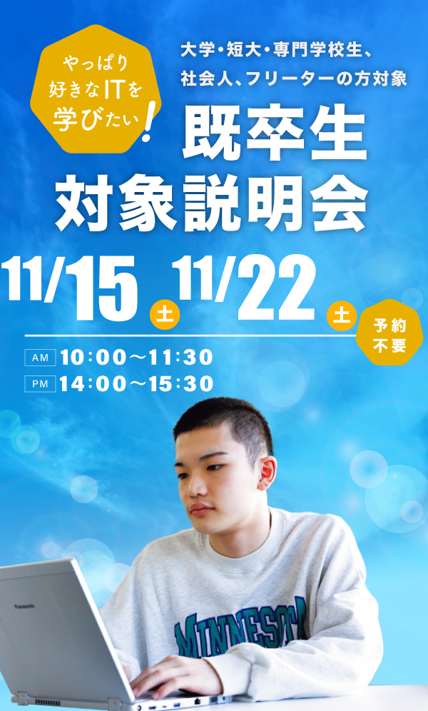 既卒生対象学校説明会