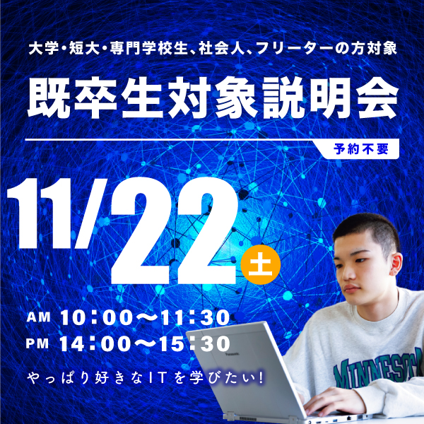11/22 既卒生対象の学校説明会