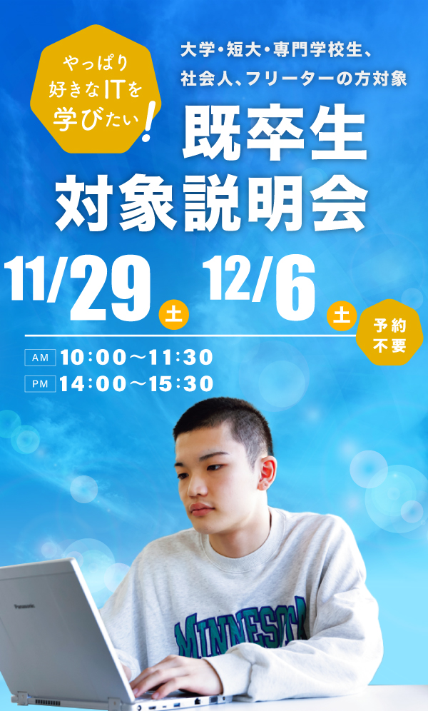 既卒生対象学校説明会