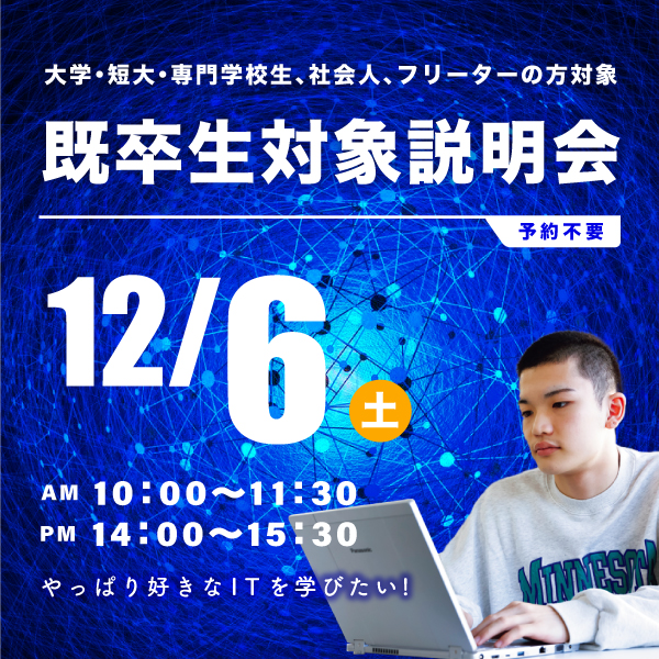 12/6 既卒生対象の学校説明会