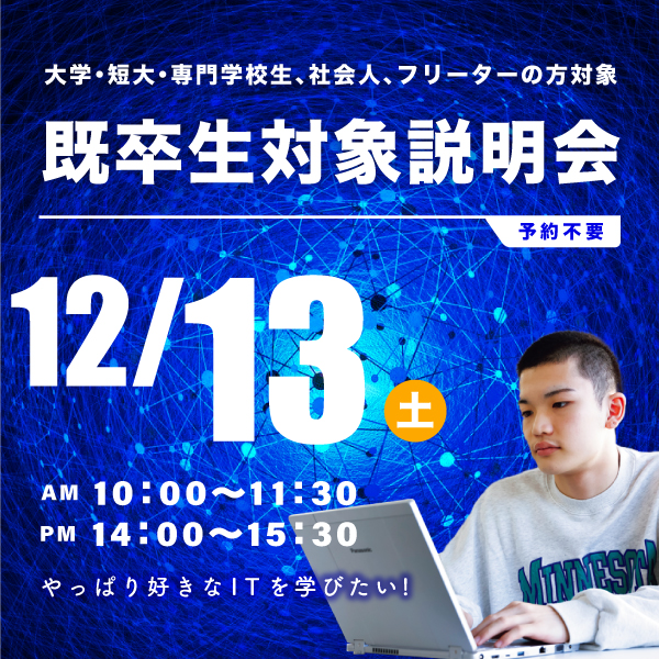 12/13 既卒生対象の学校説明会