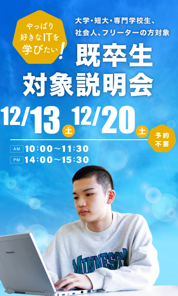 既卒生対象学校説明会