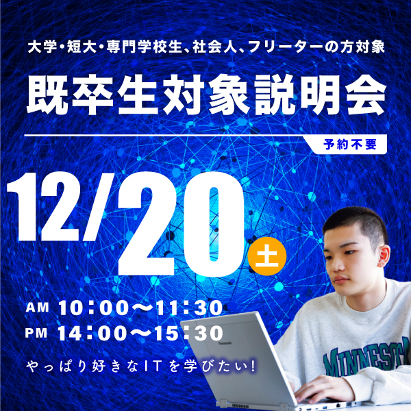 12/20 既卒生対象の学校説明会