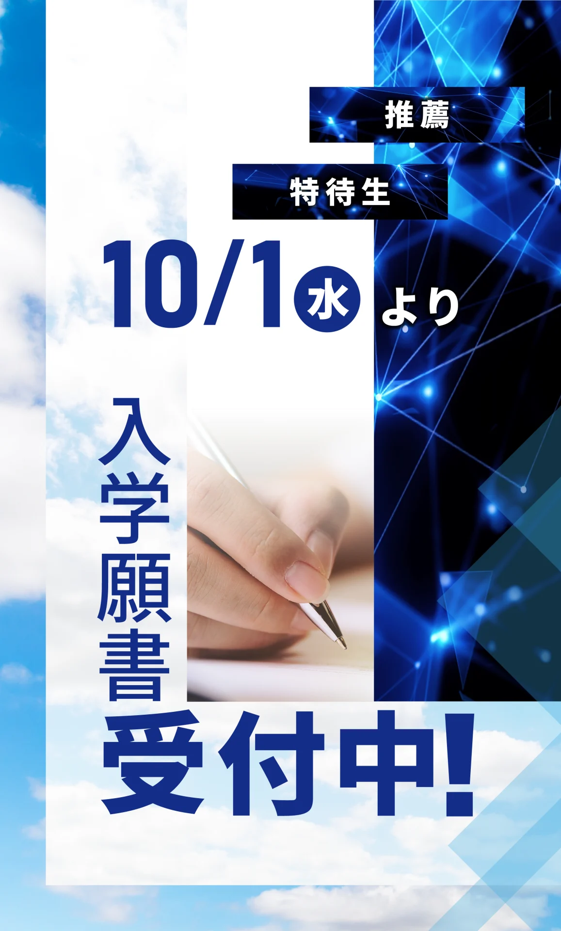 入学願書受付中