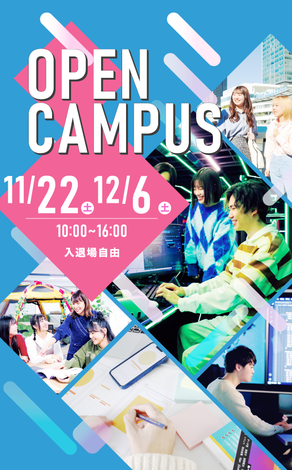 オープンキャンパス