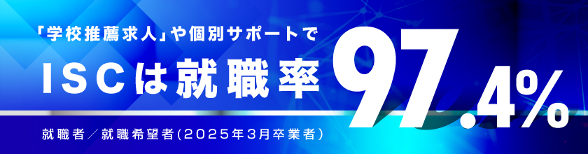 ISCは就職率97.4%