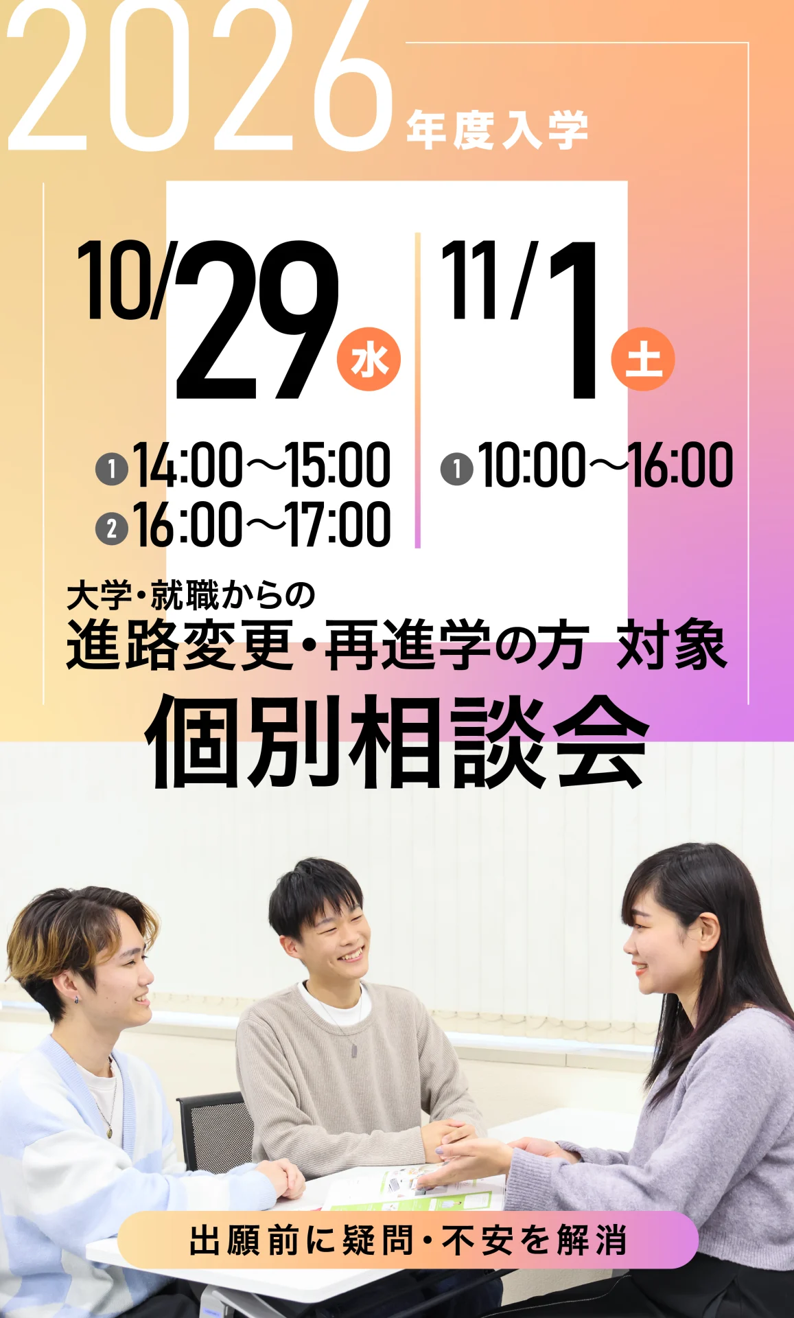 進路変更、再進学対象出願個別相談会