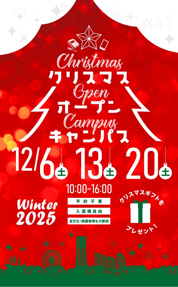 オープンキャンパス