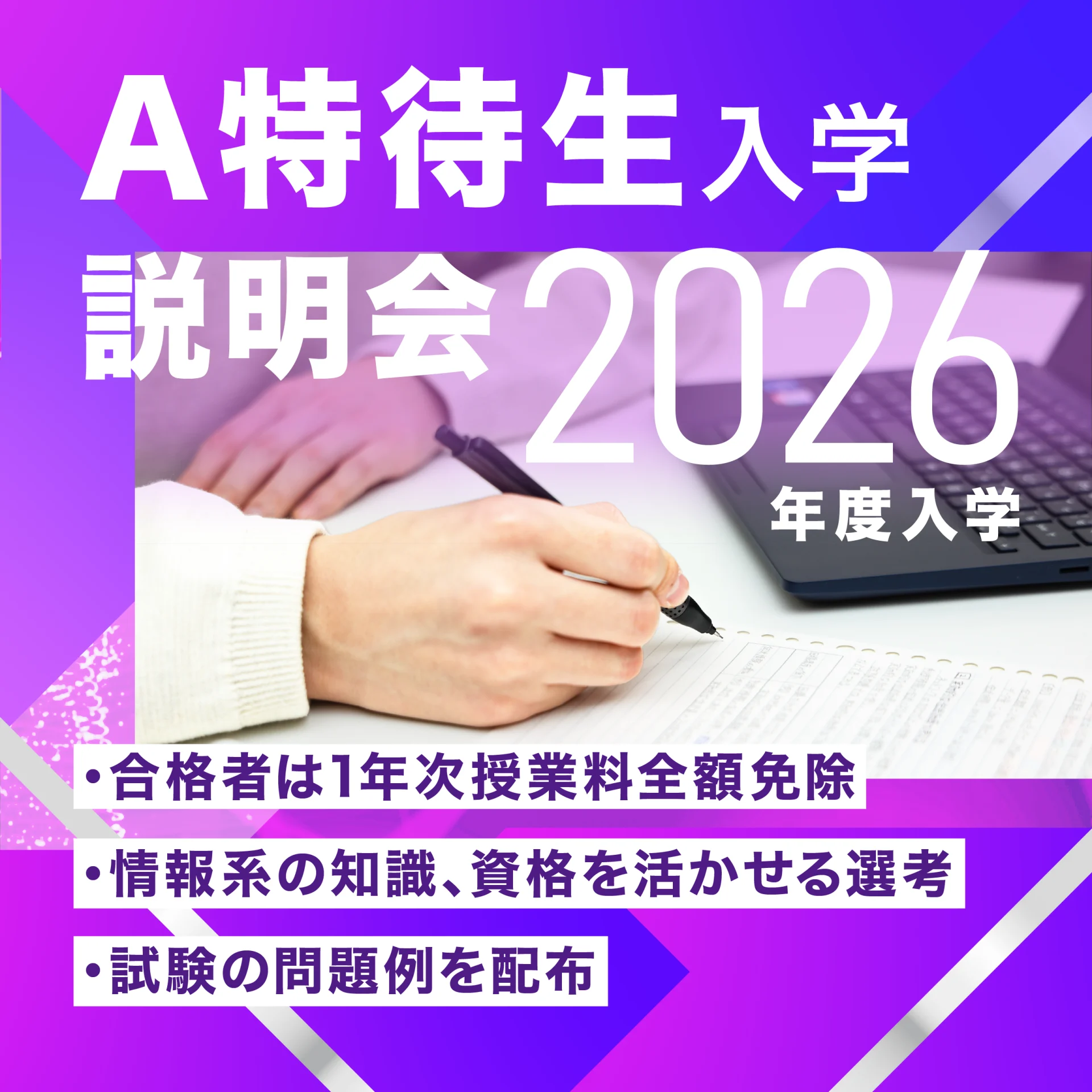 11/8 A特待生入学説明会