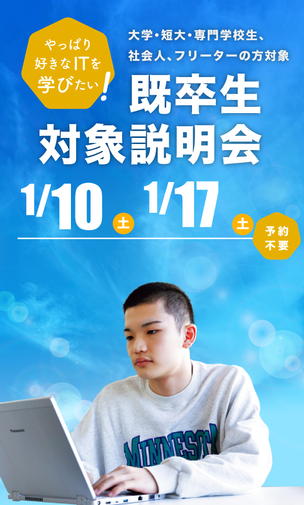 既卒生対象学校説明会