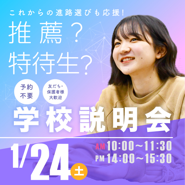 1/24 学校説明会