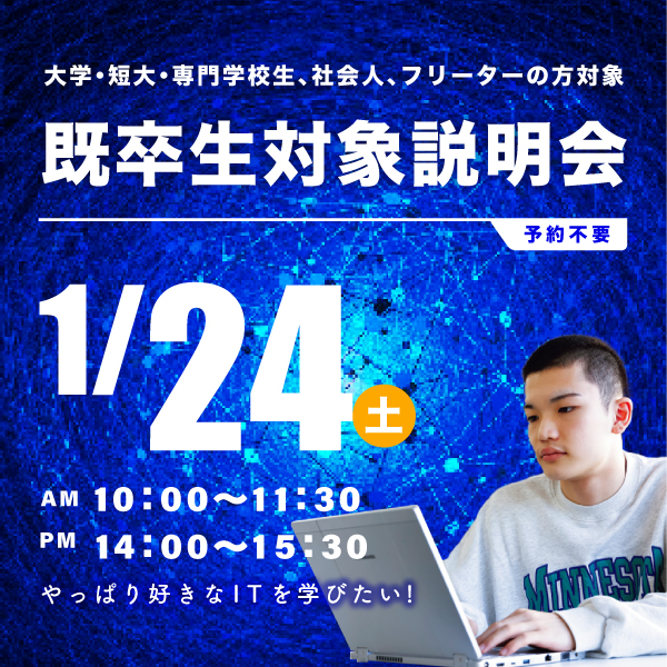 1/24 既卒生対象の学校説明会