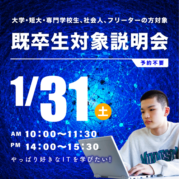 1/31 既卒生対象の学校説明会