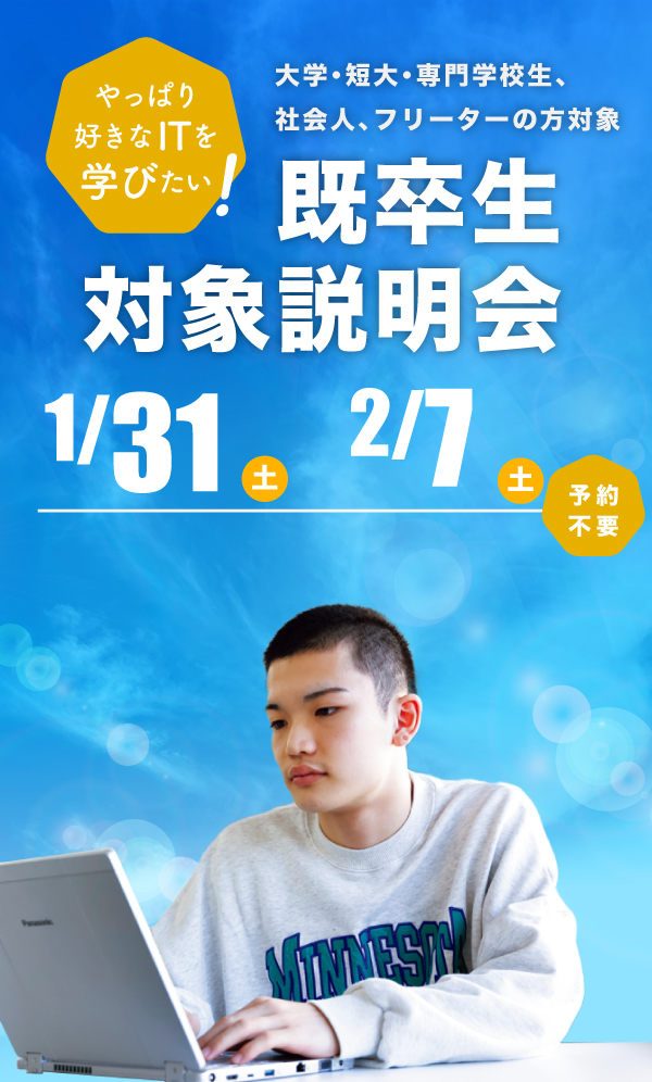 既卒生対象学校説明会