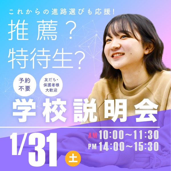 1/31 学校説明会