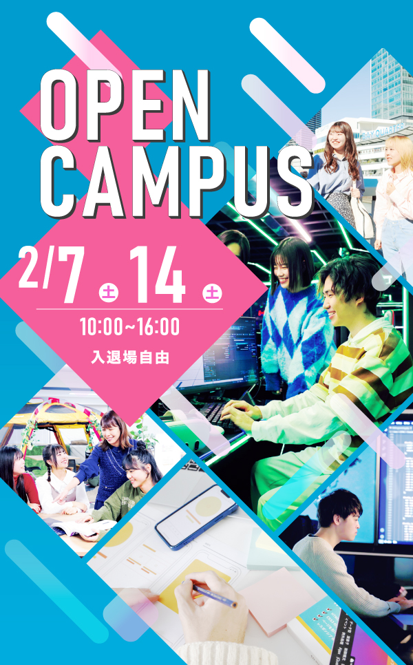 オープンキャンパス