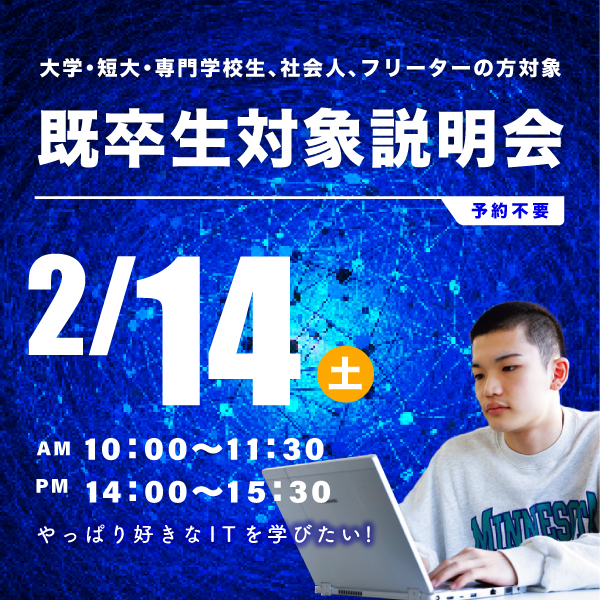 2/14 既卒生対象の学校説明会