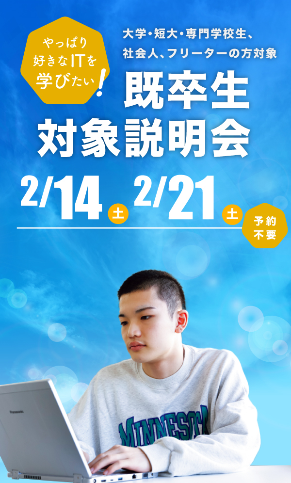 既卒生対象学校説明会