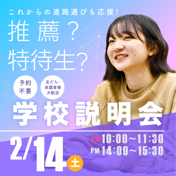 2/14 学校説明会