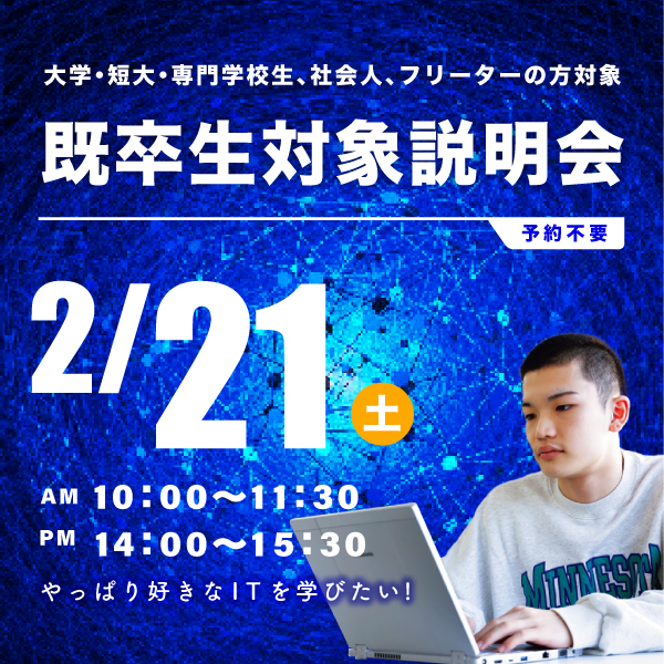 2/21 既卒生対象の学校説明会