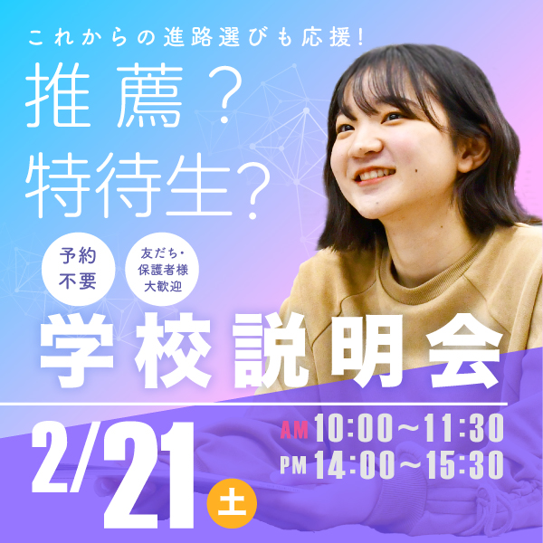 2/21 学校説明会