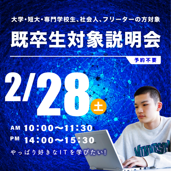 2/28 既卒生対象の学校説明会