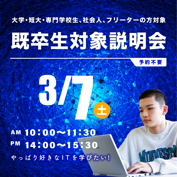 3/7 既卒生対象の学校説明会