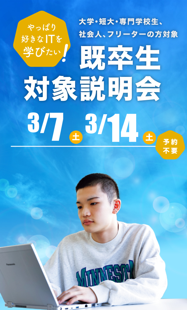 既卒生対象学校説明会