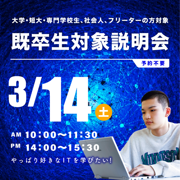 3/14 既卒生対象の学校説明会