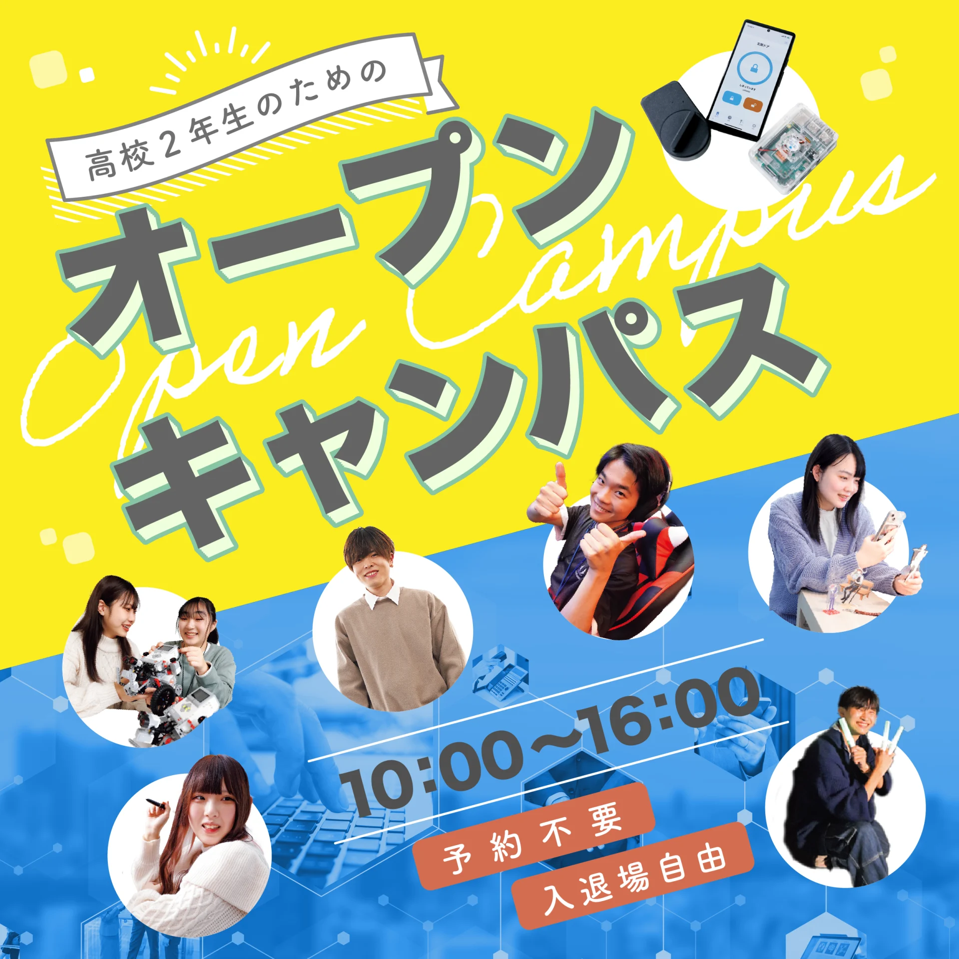 2/7 高校2年生のためのオープンキャンパス