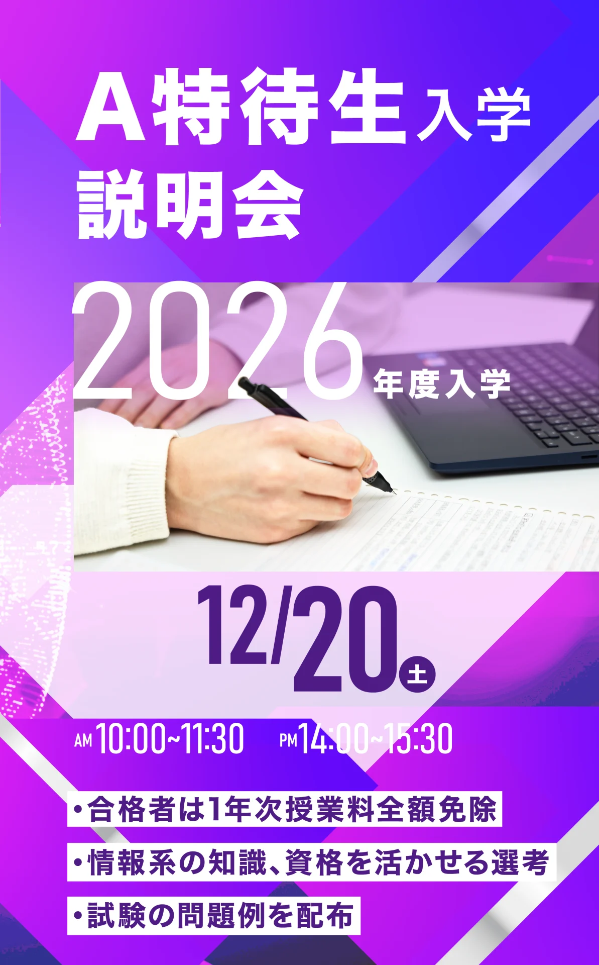 A特待生説明会