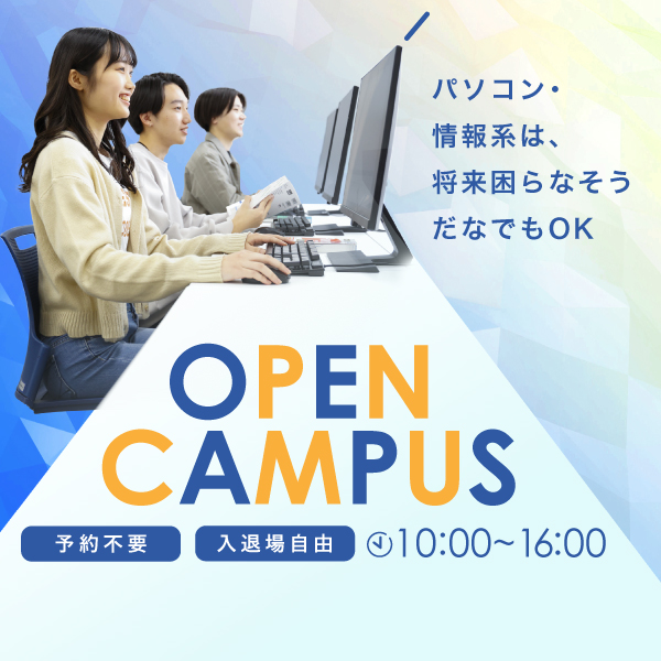 1/10 誰でも気軽に参加できるオープンキャンパス