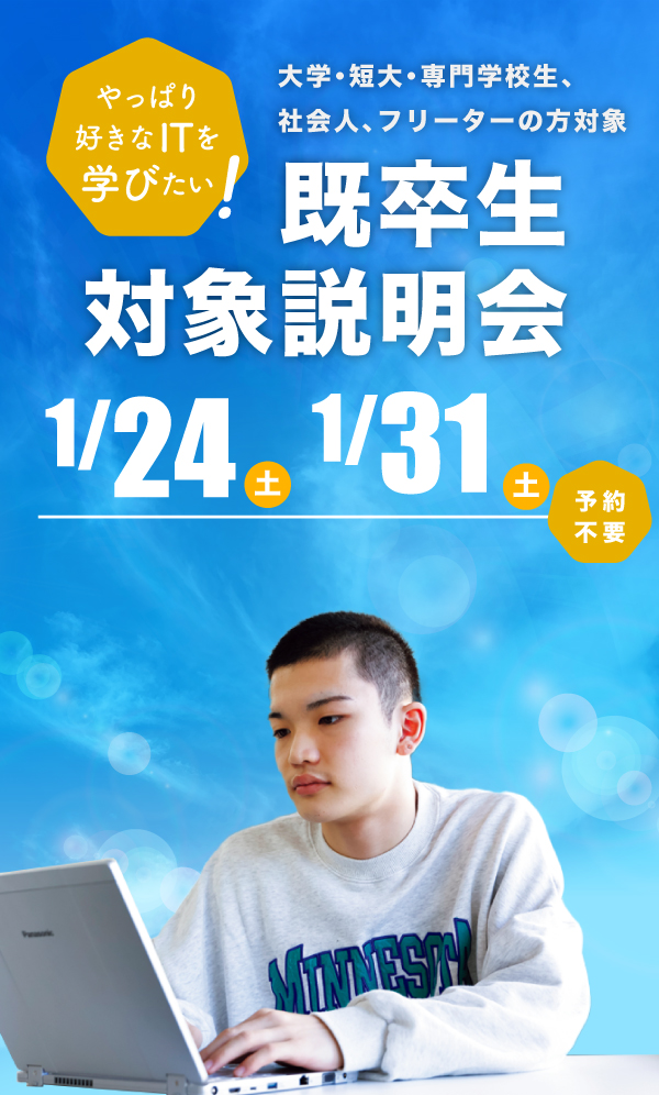 既卒生対象学校説明会